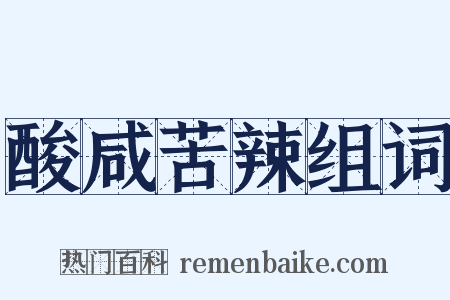 酸咸苦辣组词是什么意思的图片